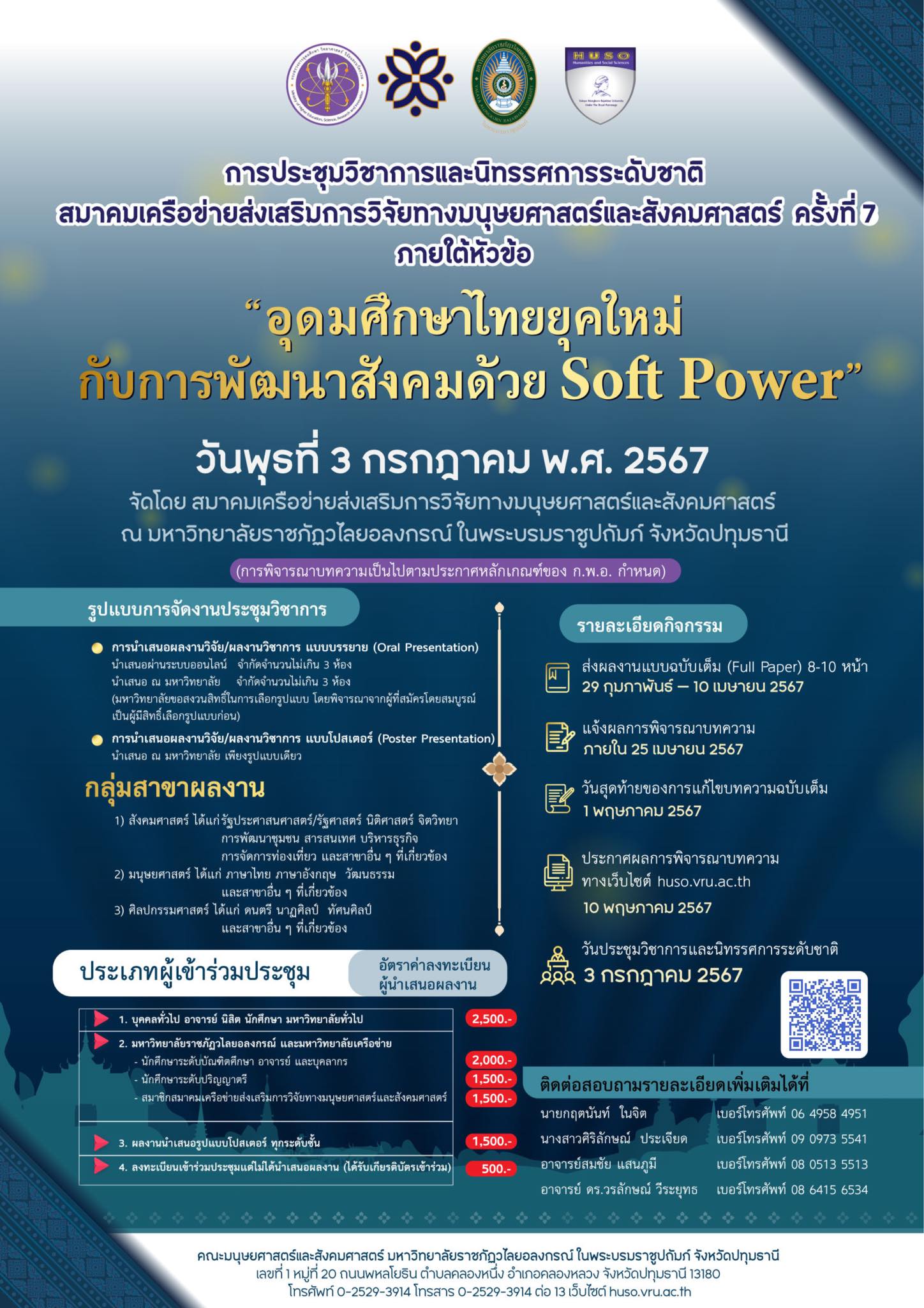 โครงการประชุมวิชาการและนิทรรศการระดับชาติ สมาคมเครือข่ายส่งเสริมการวิจัยทางมนุษยศาสตร์และสังคมศาสตร์ ครั้งที่ 7 ภายใต้หัวข้อ “อุดมศึกษาไทยยุคใหม่ กับการพัฒนาสังคมด้วย Soft Power”